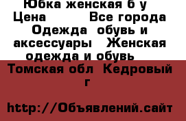 Юбка женская б/у › Цена ­ 450 - Все города Одежда, обувь и аксессуары » Женская одежда и обувь   . Томская обл.,Кедровый г.